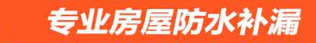 内江房屋防水补漏